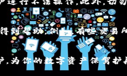   如何解决TPWallet代币转错问题？ / 
 guanjianci TPWallet, 代币转错, 解决方法, 钱包安全 /guanjianci 

引言
在数字货币的海洋中，每个人都有可能出现意外，尤其是在进行代币转账时。TPWallet作为一个日益受欢迎的数字钱包平台，尽管提供了安全便捷的代币转账服务，但我们在手忙脚乱中，仍然可能会犯下转错代币的错误。那么，遇到这种情况时我们该怎么办呢？本文将带你走过这个烦恼，让我们一同探索解决TPWallet代币误转问题的方法、技巧和预防措施。

误转代币的原因
在讨论解决方案之前，首先要明确为什么会出现代币误转的情况。多种原因可能导致这个问题。例如：
ul
    listrong地址错误：/strong用户在复制粘贴地址时责任心不强，导致输入错误。/li
    listrong选错代币：/strong在转账过程中，用户可能不小心选择了错误的代币，导致资金转错。/li
    listrong网络拥堵：/strong很多用户急于完成转账，批量操作时往往会心浮气躁，忽略一些细节。/li
/ul

如何解决代币转错的问题？
正如生活中遇到困难时我们总有办法找到出路，误转代币同样如此。以下是一些实用的方法：

h41. 检查交易记录/h4
第一件事情是尽快去TPWallet的交易记录中查看这笔交易。确保明确资金确实是被转到了错误的地址上。记录下相关信息，包括交易的hash值和时间，以便进行后续处理。

h42. 联系收款方/h4
如果转账的是一个可靠的地址，比如朋友或熟人的钱包，那么你可以直接联系他们。通常，很多用户都愿意将误转的代币归还给发送方，尤其是当他们已经确认了这笔交易。此外，了解收款方是否有办法取消或反转交易，也是一个不错的选择。

h43. 通过支持渠道寻求帮助/h4
TPWallet提供的官方客服是另一个解困的渠道。尽快联系他们，寻求技术支持。在联系时，详细提供你的转账信息（包括交易ID、时间、发送的代币类型以及错误地址等），以便客服为你提供精准的建议。

h44. 探索区块链技术的可能性/h4
区块链技术是去中心化的，实际上是设计成不可篡改的。这意味着很多时候，转错的代币很难被追回，尤其是当你转到一个不属于你或不再活动的地址时。不过，有些情况下，如果收款地址是一个可恢复的钱包，或者属于某个知名交易所的地址，可能会有希望找回这笔资金。

如何预防代币转错
让我们深入探讨一些预防措施，避免今后再发生类似的情况。

h41. 慢做，不急躁/h4
在进行代币转账时，切忌急躁。耐心是安全的代名词。无论是在复制粘贴地址还是选择代币时，都要认真审视，确保无误再行动。

h42. 开启双重身份验证/h4
TPWallet支持双重身份验证，这为账户的安全添加了一道防线。在启用双重验证后，财务操作时还能多一重保护，增加抵御风险的能力。

h43. 小额测试转账/h4
遇到陌生地址时，在进行大额转账前，建议进行小额的测试。这样一来，若发生意外损失也相对可控，未雨绸缪总是上策。

h44. 使用正确的转账方式/h4
确保使用合适的转账方式，选择你熟悉和了解的操作流程。TPWallet的一些功能和按钮可能因界面更新而有所不同，保持对操作流程的清晰认识将避免误转问题。

总结
在TPWallet上转错代币可能让人心急如焚，但面对这个问题时，保持冷静、及时采取措施非常重要。明白如何处理错转代币的方法以及如何预防，可以让我们在未来的数字资产管理中更加自如。通过小心谨慎的态度与现代科技的相结合，最终会让我们在这条数字货币的道路上走得更稳更远。

相关问题解答
接下来，让我们探讨两个用户可能提出的相关问题，以便更全面地了解这一主题。

h4问题一：怎样确保我在TPWallet上的安全？/h4
维护数字钱包的安全至关重要。首先，定期更换密码并保持密码复杂度，尤其是对于你的TPWallet账户。其次，启用双重身份验证，这可以有效防止陌生人通过你的账户进行不法操作。此外，切勿将你的私钥或助记词透露给任何人，保持其信息的私密性则是守护资产安全的根本。最后，保持软件的更新状态，及时修复系统漏洞也是保障安全的重要一步。

h4问题二：如果转账的代币是不可逆的该怎么办？/h4
一旦代币转账完成，一般都无法进行撤销。此时，最好的应对办法其实是接受这样一个现实，尽量减少自己的损失。不过，可以选择寻找收到账户的用户，看是否有可能得到帮助。例如，有些交易所会设有找回服务，但前提是交易仍处在他们的控制之内。时刻保持警惕、学习新的知识和技能，可以为自己增添一层保护。

结尾
虽然生活中的意外无处不在，代币转错只是其中之一，但通过简单的操作能够帮助我们最大程度上减少伤害。希望本文能够帮助你更好地理解TPWallet的使用与保护，为你的数字资产保驾护航。如果再次遇到类此问题，你将会更加从容应对！