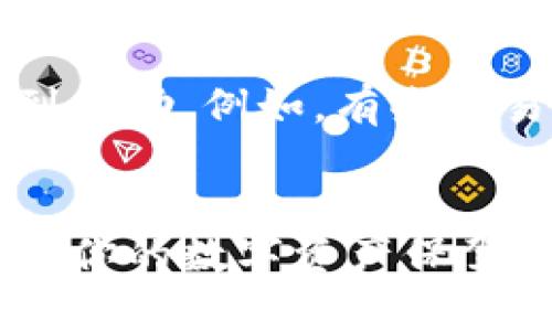   如何解决TPWallet代币转错问题？ / 
 guanjianci TPWallet, 代币转错, 解决方法, 钱包安全 /guanjianci 

引言
在数字货币的海洋中，每个人都有可能出现意外，尤其是在进行代币转账时。TPWallet作为一个日益受欢迎的数字钱包平台，尽管提供了安全便捷的代币转账服务，但我们在手忙脚乱中，仍然可能会犯下转错代币的错误。那么，遇到这种情况时我们该怎么办呢？本文将带你走过这个烦恼，让我们一同探索解决TPWallet代币误转问题的方法、技巧和预防措施。

误转代币的原因
在讨论解决方案之前，首先要明确为什么会出现代币误转的情况。多种原因可能导致这个问题。例如：
ul
    listrong地址错误：/strong用户在复制粘贴地址时责任心不强，导致输入错误。/li
    listrong选错代币：/strong在转账过程中，用户可能不小心选择了错误的代币，导致资金转错。/li
    listrong网络拥堵：/strong很多用户急于完成转账，批量操作时往往会心浮气躁，忽略一些细节。/li
/ul

如何解决代币转错的问题？
正如生活中遇到困难时我们总有办法找到出路，误转代币同样如此。以下是一些实用的方法：

h41. 检查交易记录/h4
第一件事情是尽快去TPWallet的交易记录中查看这笔交易。确保明确资金确实是被转到了错误的地址上。记录下相关信息，包括交易的hash值和时间，以便进行后续处理。

h42. 联系收款方/h4
如果转账的是一个可靠的地址，比如朋友或熟人的钱包，那么你可以直接联系他们。通常，很多用户都愿意将误转的代币归还给发送方，尤其是当他们已经确认了这笔交易。此外，了解收款方是否有办法取消或反转交易，也是一个不错的选择。

h43. 通过支持渠道寻求帮助/h4
TPWallet提供的官方客服是另一个解困的渠道。尽快联系他们，寻求技术支持。在联系时，详细提供你的转账信息（包括交易ID、时间、发送的代币类型以及错误地址等），以便客服为你提供精准的建议。

h44. 探索区块链技术的可能性/h4
区块链技术是去中心化的，实际上是设计成不可篡改的。这意味着很多时候，转错的代币很难被追回，尤其是当你转到一个不属于你或不再活动的地址时。不过，有些情况下，如果收款地址是一个可恢复的钱包，或者属于某个知名交易所的地址，可能会有希望找回这笔资金。

如何预防代币转错
让我们深入探讨一些预防措施，避免今后再发生类似的情况。

h41. 慢做，不急躁/h4
在进行代币转账时，切忌急躁。耐心是安全的代名词。无论是在复制粘贴地址还是选择代币时，都要认真审视，确保无误再行动。

h42. 开启双重身份验证/h4
TPWallet支持双重身份验证，这为账户的安全添加了一道防线。在启用双重验证后，财务操作时还能多一重保护，增加抵御风险的能力。

h43. 小额测试转账/h4
遇到陌生地址时，在进行大额转账前，建议进行小额的测试。这样一来，若发生意外损失也相对可控，未雨绸缪总是上策。

h44. 使用正确的转账方式/h4
确保使用合适的转账方式，选择你熟悉和了解的操作流程。TPWallet的一些功能和按钮可能因界面更新而有所不同，保持对操作流程的清晰认识将避免误转问题。

总结
在TPWallet上转错代币可能让人心急如焚，但面对这个问题时，保持冷静、及时采取措施非常重要。明白如何处理错转代币的方法以及如何预防，可以让我们在未来的数字资产管理中更加自如。通过小心谨慎的态度与现代科技的相结合，最终会让我们在这条数字货币的道路上走得更稳更远。

相关问题解答
接下来，让我们探讨两个用户可能提出的相关问题，以便更全面地了解这一主题。

h4问题一：怎样确保我在TPWallet上的安全？/h4
维护数字钱包的安全至关重要。首先，定期更换密码并保持密码复杂度，尤其是对于你的TPWallet账户。其次，启用双重身份验证，这可以有效防止陌生人通过你的账户进行不法操作。此外，切勿将你的私钥或助记词透露给任何人，保持其信息的私密性则是守护资产安全的根本。最后，保持软件的更新状态，及时修复系统漏洞也是保障安全的重要一步。

h4问题二：如果转账的代币是不可逆的该怎么办？/h4
一旦代币转账完成，一般都无法进行撤销。此时，最好的应对办法其实是接受这样一个现实，尽量减少自己的损失。不过，可以选择寻找收到账户的用户，看是否有可能得到帮助。例如，有些交易所会设有找回服务，但前提是交易仍处在他们的控制之内。时刻保持警惕、学习新的知识和技能，可以为自己增添一层保护。

结尾
虽然生活中的意外无处不在，代币转错只是其中之一，但通过简单的操作能够帮助我们最大程度上减少伤害。希望本文能够帮助你更好地理解TPWallet的使用与保护，为你的数字资产保驾护航。如果再次遇到类此问题，你将会更加从容应对！