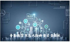 全面数字钱包风险排查方