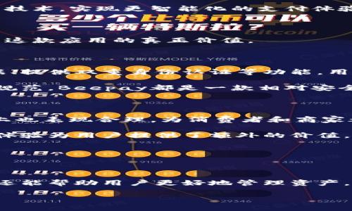 揭秘Beepay数字钱包：现代金融的新选择

在这个数字化迅速发展的时代，传统的现金和银行卡交易逐渐被新兴的数字钱包所取代。Beepay数字钱包作为这个潮流中的一员，正吸引越来越多用户的关注。那么，Beepay数字钱包到底是什么呢？它又具备哪些特性和优势，使它在众多数字钱包中脱颖而出？

Beepay数字钱包的基本介绍

Beepay数字钱包是一款专注于移动支付和在线交易的数字钱包应用，它通过简便快捷的操作，帮助用户管理资金、进行支付和接收款项。用户只需通过手机或者其他移动设备，就能够随时随地进行交易，这种方便性大大提升了我们的生活质量。

Beepay数字钱包的主要功能

1. **快速支付**：无论是在实体店还是在线购物，Beepay均提供快速、方便的支付流程。用户只需扫描二维码或者使用NFC功能，即可完成支付，大大减少了排队等待的时间。

2. **资金管理**：Beepay不仅能进行支付，还能帮助用户管理资金，包括查看交易记录、余额查询等。这样一来，用户随时都能掌握自己的财务状况。

3. **安全保障**：对于数字钱包而言，安全性是重中之重。Beepay采用多重安全措施，如数据加密和双重身份验证等，确保用户的资金和信息安全。

4. **客户支持**：遇到问题时，用户可以通过Beepay的客服渠道及时得到帮助，解决使用过程中的任何疑虑和困扰。

Beepay数字钱包的优势

与其他数字钱包相比，Beepay具备了一些独特的优势。首先，其用户界面设计友好，不论是年轻人还是年长者都能轻松上手。在不断更新迭代的过程中，Beepay还积极听取用户反馈，确保应用能够贴心满足广大用户需求。

其次，Beepay的交易费用相对较低，吸引了许多商家和消费者。这一点对于小型创业者和频繁消费用户尤其重要，节省的费用可以用来投资其他领域或者增添生活乐趣。

最后，Beepay不断扩展合作伙伴，增加可接受Beepay支付的商家范围，使得用户在生活中的支付选择更加丰富，大大提升了用户的体验满意度。

使用Beepay数字钱包的场景

Beepay数字钱包适用于各种场景，比如在咖啡馆使用Beepay支付饮品，或是在网购时选择Beepay作为支付方式。更进一步，Beepay还可以为商家提供积分系统，让消费者在使用时能够积累积分兑换优惠，进一步刺激消费。

无论是在线购物、餐厅支付，还是共享经济服务，Beepay都能够带给用户便捷的支付体验。这种灵活性使得Beepay无论是在城市生活还是乡村休闲中都能找到其应用的场景，成为现代生活的一部分。

对Beepay数字钱包的反思

虽然Beepay数字钱包提供了诸多便利，但在使用过程中仍需用户谨慎对待自身信息的保护问题。在使用数字钱包时，建议用户定期更新密码、避免在公共场合连接不安全的WiFi进行交易，以确保资金安全。

未来的展望：Beepay的潜力

随着人们对数字支付接受度的提高，Beepay的未来无疑充满了潜力。今后，Beepay可能会向更多的支付服务拓展，甚至结合人工智能技术，实现更智能化的支付体验。通过这些创新，Beepay不仅能涵盖更多的市场需求，还有可能对传统金融行业产生深远的影响。

用户常见问题解答

接下来，我们将探讨两个有关Beepay数字钱包的相关问题。希望通过这些问题，不仅满足大家对Beepay的好奇心，还能更深刻地理解这款应用的真正价值。

问题1：Beepay数字钱包安全吗？

数字钱包的安全性一直是用户关注的重点。Beepay通过多重安全机制来保护用户信息及资金安全，例如：使用加密技术保护交易数据、提供双重身份认证等功能。用户在使用Beepay时，也应该做到保护好个人信息，不随意分享自己的账户信息，保持警惕，防止身边的潜在网络诈骗。

同时，Beepay还会定期进行系统更新以修复可能的漏洞，确保用户体验的稳定性和安全性。因此，只要用户遵守一些基本的安全使用规范，Beepay都是一款相对安全的数字钱包。

问题2：为何选择Beepay而不是其他数字钱包？

选择Beepay的理由有很多，首先是它的用户体验非常优雅，操作界面设计简洁，适合各年龄层的用户使用。此外，Beepay在交易费用上也表现合理，为消费者和商家都提供了良好的成本效益。

再者，Beepay注重开发与商家的合作关系，无论是在特定的促销活动还是积分回馈方面，用户都能享受到实际的优惠。这种社交化的体验为用户提供了额外的价值，推动他们持续使用Beepay。

最后，Beepay的客户支持服务也尤为重要，遇到问题时，能及时找到客服帮助解决，让用户在使用过程中更加安心。

结语

对于追求便捷、快速支付体验的现代人来说，Beepay数字钱包无疑是一个值得考虑的选项。它不仅能够满足日常生活中的支付需求，还能帮助用户更好地管理资产，增加生活的乐趣。伴随数字化时代的深入发展，Beepay未来还将为用户带来更多惊喜与便利，使我们享受更加便捷、安全的数字生活。

Beepay数字钱包：简便、安全的现代支付方式