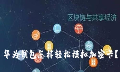 华为钱包怎样轻松模拟加密卡？
