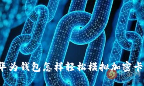 华为钱包怎样轻松模拟加密卡？