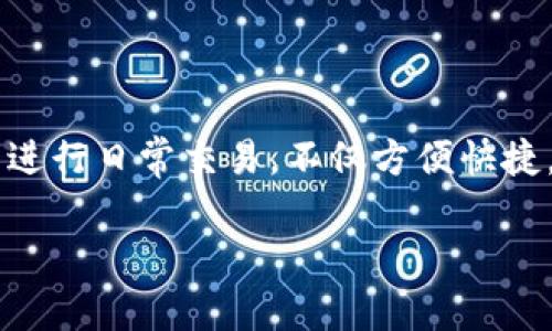 数字钱包58怎么用是一个极具吸引力的话题，尤其是在当今这个电子支付日益普及的时代。越来越多的人选择数字钱包来进行日常交易，不仅方便快捷，还能有效地提高我们的生活质量。那么，数字钱包58究竟是什么？它是如何使用的呢？接下来，我将与您一同探讨这个主题。

轻松掌握数字钱包58使用技巧，让支付更便捷！