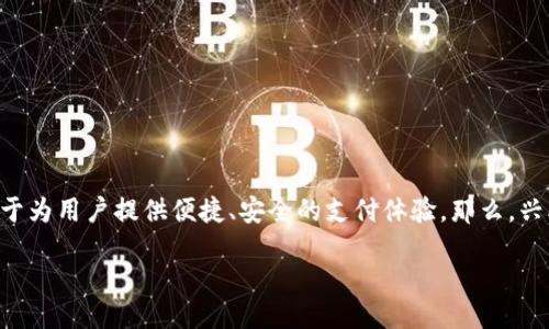 引言

在当今快速发展的数字经济时代，数字钱包的应用已经成为我们日常生活中不可或缺的一部分。兴业数字钱包作为一个领先的数字支付平台，致力于为用户提供便捷、安全的支付体验。那么，兴业数字钱包究竟支持哪些应用呢？本文将为您详细解析其主要功能、优势、使用场景，以及相关的常见问题，以便您更好地理解和使用这一创新工具。

兴业数字钱包支持的多元应用与便捷生活