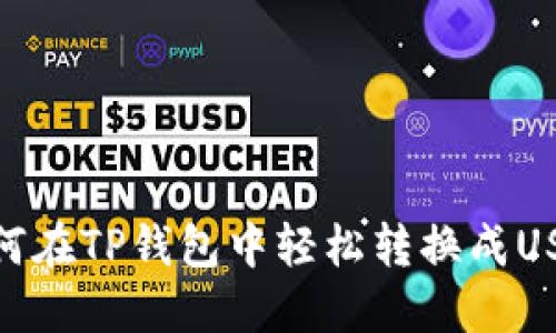 如何在TP钱包中轻松转换成USDT