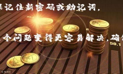 如何找回TPWallet助记词和密码？

在数字货币的世界里，钱包的安全性和可用性是每位用户最关心的问题。TPWallet 是一个相对流行的加密货币钱包，允许用户存储、管理和交易多种数字币。然而，遗忘助记词或密码可能会导致用户无法访问他们的资产。这种情况不仅令人沮丧，还可能导致财务损失。因此，了解如何处理这种情况尤为重要。

助记词的重要性
助记词是由一组单词组成，以帮助用户在需要时恢复对钱包的访问。它们通常由12到24个单词组成，构成一个独特的键。失去助记词意味着失去了恢复钱包的主要工具。而密码又是用户在创建钱包时设定的，用于加强安全性。在这种情况下，如果你同时都忘记了，那就需要一些方法来解决这个棘手的问题。

首先，保持冷静
当你意识到自己忘记了助记词和密码时，首先要保持冷静。过于焦虑可能导致你做出错误的判断。冷静思考可能会帮助你找到找回钱包的线索。常常，许多人遗忘的并不是真正的助记词，而是因为在某些时刻，手头上其他的事务分散了注意力。

尝试找回助记词的方法
1. **查找旧记录**：首先，检查一下你过去是否有写下助记词或密码的地方。可以翻查笔记本、电子邮件，甚至是任何可能记录下这一信息的地方。
2. **使用密码管理工具**：不少人习惯使用密码管理器来存储重要信息。如果你曾经用过这样的工具，看看是否能从中找回助记词或密码。
3. **询问朋友或家人**：有时候，亲人朋友可能会帮助你记住一些事项，尤其是在你创建钱包时可能告诉过他们。有些人习惯将助记词安全地分享给信任的家人，可以询问亲友。
4. **回忆创建过程**：尝试回忆一下你是如何创建助记词的，是否有任何特殊的策略或者词汇。也许在记忆的复盘中，你能找回一些线索。

如果助记词无法找回，怎么办？
如果经过多方尝试还是无法找回助记词，现实也是相当艰难的。此时，你可能需要考虑以下几点：
1. **安全备份**：未来在创建新的钱包时一定要确保安全备份。使用纸质、辅助设备或其他安全的方式。助记词可以转化为二维码存储，避免人为遗忘。
2. **咨询专业团队**：有些团队专门处理数字钱包和资产恢复的问题。虽然找到真实的专家群体并不容易，但有些情况下，他们可能提供一些技术支持，帮助你找回访问权限。
3. **准备新钱包**：如果确实无法找回，虽然不想这样做，但准备一个新的钱包是个选择。在创建新的钱包时，确保做好记录，并且采取额外的预防措施来确保信息不会再次丢失。

常见问题解答

h4Q1: 助记词是否真的无法重置？/h4
是的，助记词是保护你数字资产的秘密钥匙，一旦丢失就无法重置。钱包的设计旨在确保用户能够自主地管理自己的资产，因此，任何第三方（甚至开发团队）都无法重置或恢复助记词。

h4Q2: 如果我找到了助记词，但无法记住密码，该怎么做？/h4
如果你找回了助记词，但仍然无法记住密码，可以尝试一些常用密码组合。然而，如果仍旧无法进入，那么只能准备更换到新的钱包，务必确保记住新密码或助记词。

结论
在数字货币的世界，保护好自己的钱包信息是至关重要的。忘记助记词或密码是许多用户的共同困扰，但保持冷静和遵循合理的方法会让这个问题变得更容易解决。确保在未来采取适当的措施，以保障你的数字资产安全，这是每个加密货币用户的头等大事。

如何有效找回TPWallet助记词和密码