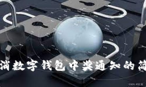 如何取消数字钱包中奖通知的简单攻略