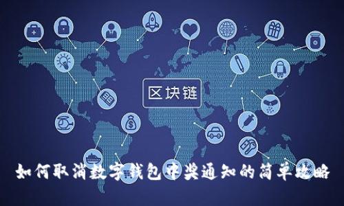 如何取消数字钱包中奖通知的简单攻略