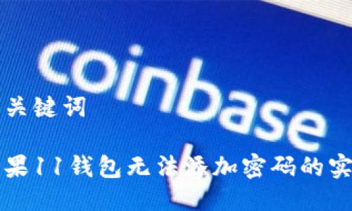 思考与关键词

解决苹果11钱包无法添加密码的实用技巧