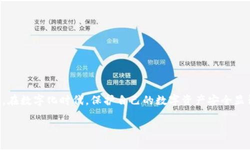 数字货币钱包的基本概念
数字货币钱包，简单来说，就是存储和管理 cryptocurrencies（加密货币）的软件工具或硬件设备。想象一下，它就像是你的网上银行账户，但是只不过这里存储的是比特币、以太坊等数字货币，而不是传统的法定货币。数字货币的流行使得这种钱包的需求激增，特别是在越来越多的人开始接受和投资数字资产的背景下。

数字货币钱包的工作原理
数字货币钱包通过安全的私人密钥，让用户能够访问和管理他们的数字资产。每一个钱包都包含两个重要的部分：
ul
    listrong公钥：/strong类似于银行账户号码，任何人都可以通过公钥向你发送数字货币。/li
    listrong私钥：/strong就像密码，只有你自己知道，拥有私钥的人可以对资金进行交易。/li
/ul
当你进行交易时，钱包会用私钥来签署交易，从而证明你有权支配这些资产。

数字货币钱包的类型
数字货币钱包主要分为以下几种类型：

ul
    listrong热钱包：/strong这些钱包始终在线，例如手机应用或者网页钱包，方便快速交易，但相对不够安全。/li
    listrong冷钱包：/strong这类钱包离线存储，比如硬件钱包和纸钱包，虽然不便于快速交易，但提供了更高的安全性。/li
    listrong桌面钱包：/strong安装在个人电脑上的钱包，提供了较好的安全性和使用便利性，但需要确保自己的电脑安全。/li
    listrong移动钱包：/strong适用于手机的应用程序，方便随时随地进行交易，但同样要注意手机安全。/li
/ul

数字货币钱包的优势
使用数字货币钱包的优势主要包括：

ul
    listrong便捷性：/strong无论是随时随地进行交易，还是实时查看余额，都非常方便。/li
    listrong安全性：/strong通过加密技术，用户的资金不会轻易受到黑客攻击，只要用户保护好自己的私钥。/li
    listrong去中心化：/strong数字货币钱包通常不依赖于传统银行，用户完全掌握自己的资产。/li
/ul

数字货币钱包的缺点
当然，数字货币钱包也有其不足之处：

ul
    listrong技术门槛：/strong对于不熟悉加密技术的用户，使用钱包可能需要一定的学习曲线。/li
    listrong风险性：/strong如果丢失了私钥，用户将无法找回资产。/li
    listrong市场波动：/strong数字货币市场的波动性较大，可能导致资产价值急剧变化。/li
/ul

如何选择合适的数字货币钱包
选择数字货币钱包时，需要考虑以下几点：

ul
    listrong安全性：/strong优先选择有良好声誉和成熟技术的钱包。/li
    listrong使用便捷性：/strong钱包界面应简洁易用，特别是对于初学者。/li
    listrong支持的币种：/strong确保钱包支持你感兴趣的加密货币。/li
    listrong社区支持：/strong活跃的用户社区可以提供更多的使用支持和交流。/li
/ul

常见问题
在使用数字货币钱包时，用户常会遇到一些问题，以下是两个常见问题及其解答：

1. 我该如何安全地存储我的私钥？
存储私钥的安全性至关重要。以下是一些方法：

ul
    listrong硬件钱包：/strong将私钥存储在硬件设备中，是最安全的方式之一，尽量避免网络连接。/li
    listrong纸钱包：/strong将私钥打印在纸上，务必妥善保管，避免水和火的损害。/li
    listrong密码保护：/strong如果选择使用热钱包，务必为你的钱包添加复杂的密码，以防止未授权访问。/li
/ul
在任何情况下，请避免将私钥分享给他人或存储在网络上。一定要保持备份，以防止数据丢失。

2. 如果我忘记我的钱包密码该怎么办？
针对忘记钱包密码的情况，不同的钱包有不同的解决方案：

ul
    listrong使用恢复短语：/strong很多钱包会在创建时提供一个恢复短语，这是你找回钱包的关键。/li
    listrong联系客服：/strong有些钱包提供客户支持服务，你可以通过他们来寻求帮助。/li
    listrong重置密码：/strong如果你使用的是支持重置密码功能的钱包，按照相应步骤进行操作即可。/li
/ul
无论情况如何，保持冷静并仔细跟随指引。在使用数字货币钱包之前，务必了解这些预防措施，以确保你的资产安全。

总结
随着数字经济的蓬勃发展，数字货币钱包的需求将愈发增强。理解它的基本概念、工作原理、类型、优缺点及选择方法，对于投资者尤为重要。在数字化时代，保护自己的数字资产安全显得尤为关键。

数字货币钱包的深入解析与使用指南
