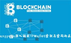 xiangguan深入剖析TPWallet密钥
