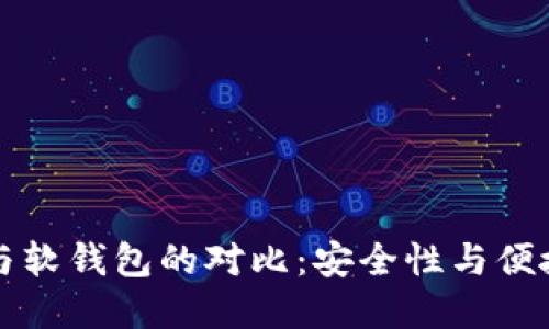 区块链硬钱包与软钱包的对比：安全性与便捷性的完美平衡