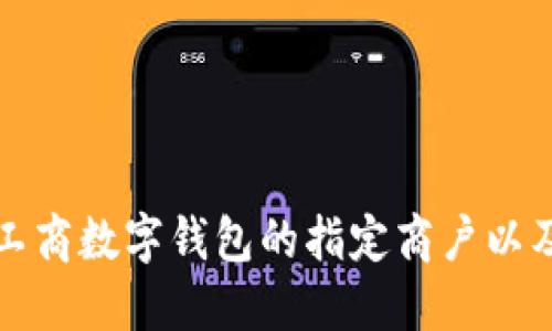 深入了解工商数字钱包的指定商户以及使用优势