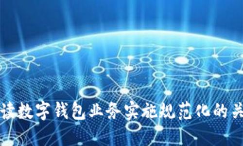 全面解读数字钱包业务实施规范化的关键要素