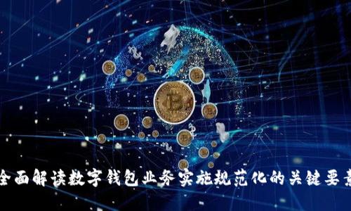 全面解读数字钱包业务实施规范化的关键要素