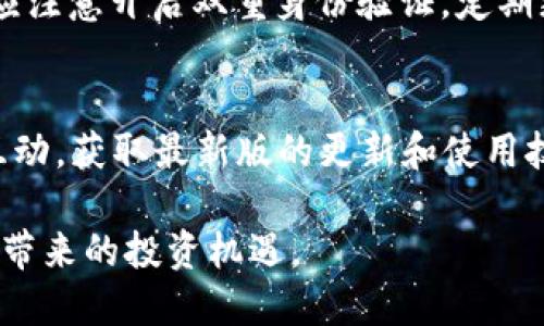    TPWallet的数字资产转入哪个交易所最合适？ / 

 guanjianci  TPWallet, 数字资产, 交易所, 转账  /guanjianci 

引言
在如今快速发展的数字货币市场中，越来越多的人开始接触并使用数字钱包管理他们的资产。TPWallet作为一个相对新兴的数字资产钱包，凭借其简洁易用的界面和安全可靠的功能，吸引了众多用户的目光。然而，许多用户在使用TPWallet管理资产时，常常会有一个问题：我的数字资产可以转到哪个交易所？这个问题不仅关乎到用户的资产管理，也直接影响到后续交易的流畅性和便捷性。本文将详细探讨TPWallet的币能够转入的交易所，并为用户提供一些实用的建议。

理解TPWallet及其功能
在深入讨论之前，我们有必要先了解一下TPWallet是什么。TPWallet是一款支持多种数字资产的多链钱包，用户能够方便地存储、管理和转移不同类型的加密货币。钱包提供了很高的安全性，让用户在享受数字资产交易带来的便利的同时，也能保护自己的资产安全。TPWallet的多链支持特性意味着它能处理多种区块链的代币，这为用户提供了更大的灵活性。

选择合适的交易所
那么，TPWallet的币能转入哪些交易所呢？这个问题并没有一个固定的答案，因为各种交易所都支持不同种类的数字资产。以下是一些适合与TPWallet结合使用的主流交易所，用户可以根据自己的资产类型和需求进行选择：

1. Binance（币安）
作为全球最大的数字资产交易所之一，币安（Binance）支持数百种数字资产的交易。若用户希望将TPWallet中的币转入币安进行交易，这是一个相当不错的选择。币安提供流动性高的交易对及多种交易方法 (如现货交易、期货交易等)，用户能够更加灵活地管理自己的投资。

2. Coinbase（火币）
对于新手用户来说，Coinbase以其友好的用户界面而受到广泛欢迎。该平台虽然支持的资产不如币安多，但其稳定性和安全性依然是不容忽视的。因此，如果用户的资产符合Coinbase的支持范围，可以考虑将其转移到该平台进行交易。

3. KuCoin（库币）
KuCoin被视为一种“用户友好”的交易所，拥有丰富的交易对选择。与TPWallet的兼容性相对较好，使得转账变得简单快速。在KuCoin上，用户还能享受到不同的交易活动和优惠，适合那些希望把资产多样化的用户。

4. Huobi（火币网）
与Coinbase类似，火币网（Huobi）同样在全球的数字资产市场上占有重要位置。其安全性和用户支持服务也受到用户的青睐。如果用户的资产支持在火币交易所交易，转入也是一个不错的选择，尤其是如果用户居住在亚洲市场的话。

5. OKEx
OKEx是一家提供多种数字资产交易的平台，用户可以在这里找到丰富的交易对选择。如果TPWallet中的币种在OKEx是支持的，用户可以从中获取更多的交易机会。

如何将TPWallet的币转入交易所
一旦选择了合适的交易所，接下来就是如何将TPWallet中的币转入了。一般步骤如下：
ol
listrong在交易所创建账户：/strong如果用户还没有在选择的交易所上创建账户，首先需要注册一个新账户，并进行身份验证（KYC）。/li
listrong获取交易所的钱包地址：/strong在交易所中选择要充值的币种，找到“充值”选项，系统会生成一个专属于该币种的地址，用户需要复制该地址。/li
listrong在TPWallet中进行转账：/strong打开TPWallet，找到相应的币种，选择转账功能并粘贴刚刚复制的交易所地址，输入转账的数量，确认无误后进行转账。/li
listrong确认交易：/strong转账完成后，用户需要在交易所中确认到账情况，通常在网络确认之后，币种会在账户上可用。/li
/ol

总结
总之，TPWallet的数字资产能够转入多个主流交易所，如币安、Coinbase、KuCoin、火币网和OKEx等。根据用户的需求和目标选择合适的交易所，非常重要。了解如何将币转入交易所的步骤后，用户也能享受到更加顺畅的交易体验。通过安全、便捷的数字资产管理，用户可以更放心地进行数字货币的投资和交易。

相关问题
1. TPWallet的安全性如何保障？
现代用户在选择数字资产钱包时，安全性无疑是最看重的一项因素。TPWallet在安全性方面采用了一系列先进的技术，例如：以多重签名机制、用户私钥本地存储等方法，来保障用户资产的安全。同时，用户在使用过程中也应注意开启双重身份验证，定期更新密码等安全措施。

2. 如何TPWallet的使用体验？
为了更好地利用TPWallet，用户可以从以下几个方面进行：首先，合理配置不同类型的数字资产，确保多样化投资；其次，熟悉钱包的功能，如设置个性化的提醒和通知，随时了解资产变动情况；最后，保持与社区及开发者的互动，获取最新版的更新和使用技巧。这些都能帮助用户更好地管理自己的数字资产。

经过以上讨论，可以发现TPWallet作为一个多功能数字资产钱包，对于希望参与数字货币交易的用户来说，是一个不错的选择。通过将TPWallet的币转入合适的交易所，用户能够更加灵活地管理自己的资产，尽享数字货币带来的投资机遇。