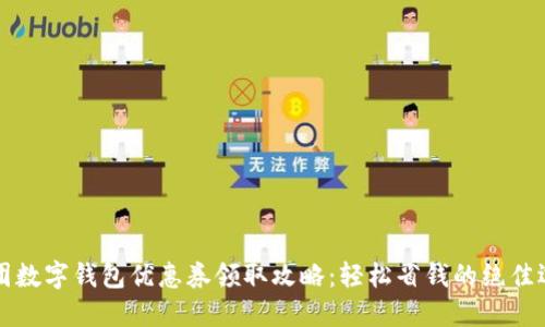 美团数字钱包优惠券领取攻略：轻松省钱的绝佳选择