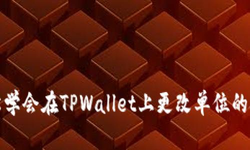 轻松学会在TPWallet上更改单位的技巧