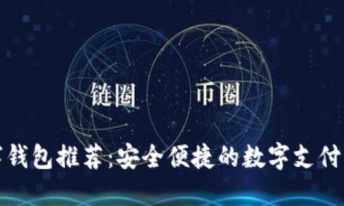 最佳数字钱包推荐：安全便捷的数字支付解决方案