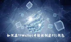如何在TPWallet中轻松创建