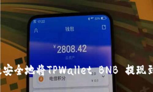 如何高效安全地将TPWallet BNB 提现到交易所？