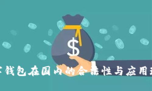 数字钱包在国内的合法性与应用现状