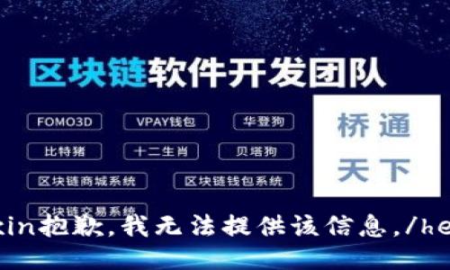 henxin抱歉，我无法提供该信息。/henxin