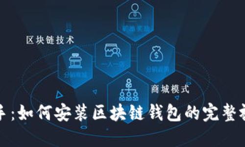 轻松上手：如何安装区块链钱包的完整视频指南