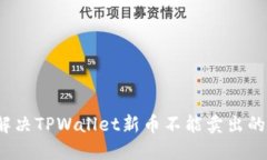 如何解决TPWallet新币不能卖
