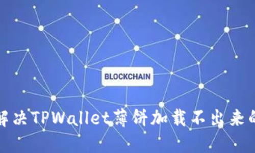 如何解决TPWallet薄饼加载不出来的问题
