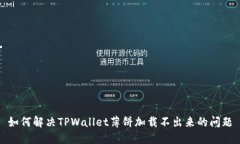 如何解决TPWallet薄饼加载不