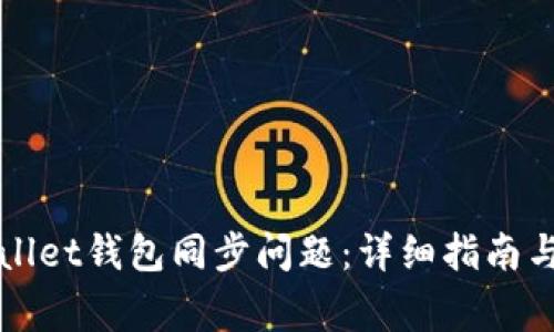 如何解决TPWallet钱包同步问题：详细指南与常见解决方案