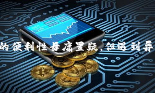 思考及关键词

在当今移动支付快速发展的时代，数字钱包已经成为越来越多人生活中不可或缺的一部分。对于用户来说，数字钱包的便利性毋庸置疑，但遇到异常退款的问题时，用户就会感到困惑和烦恼。因此，构建一个针对“数字钱包异常退款”主题的和关键词显得尤为重要。

全面解析数字钱包异常退款：解决烦恼的实用指南