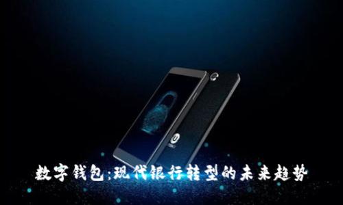 数字钱包：现代银行转型的未来趋势