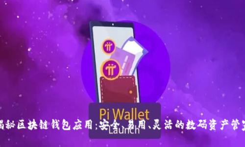 揭秘区块链钱包应用：安全、易用、灵活的数码资产管家