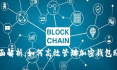 全面解析：如何高效管理