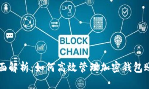 全面解析：如何高效管理加密钱包账户