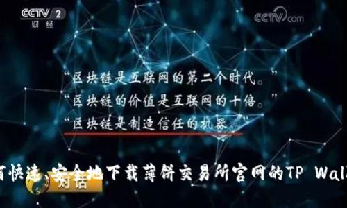 如何快速、安全地下载薄饼交易所官网的TP Wallet?