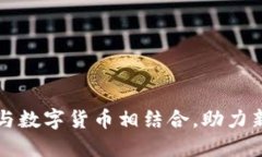 建行钱包如何与数字货币