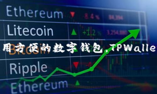 平板电脑如何下载TPWallet：详细指南

在数字化迅速发展的今天，平板电脑已成为许多人日常生活和学习中不可或缺的工具。随着区块链技术和数字货币的快速发展，越来越多的人开始关注如何使用方便的数字钱包，TPWallet便是其中之一。TPWallet以其用户友好、功能齐全而受到越来越多用户的青睐。那么，如何在平板电脑上下载并安装TPWallet呢？本文将为您提供详细的指导。

平板电脑下载TPWallet的简单步骤