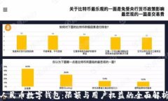 人民币数字钱包：限额与