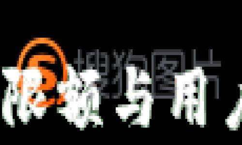 
人民币数字钱包：限额与用户权益的全面解析