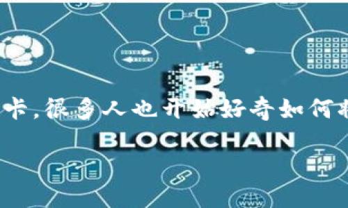 波卡怎么从tpwallet转到交易所

在数字货币日益盛行的今天，许多用户开始接触到各种虚拟货币，尤其是波卡（Polkadot）。而随着越来越多的人关注和投资波卡，很多人也开始好奇如何将波卡从tpwallet转到交易所进行交易或出售。接下来，我将为你详细介绍这个过程的每一个步骤，为你的交易之旅铺平道路。

### 波卡（Polkadot）从TPWallet转至交易所的详细步骤