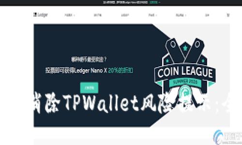如何安全消除TPWallet风险提示：全面指南