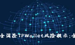 如何安全消除TPWallet风险提