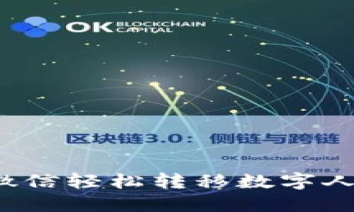 如何通过微信轻松转移数字人民币钱包？