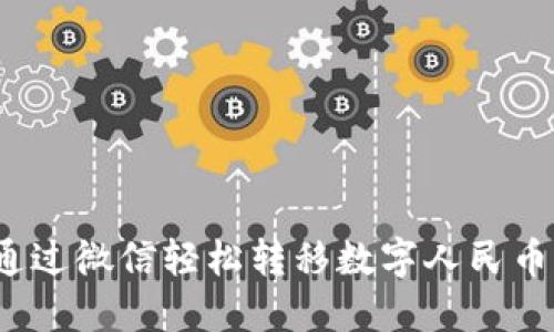 如何通过微信轻松转移数字人民币钱包？