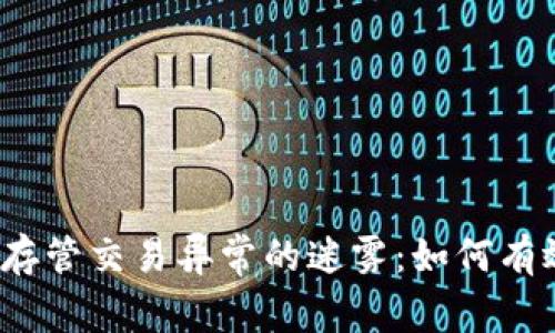 揭秘数字钱包存管交易异常的迷雾：如何有效应对和解决？