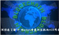 如何快速了解TP Wallet中意