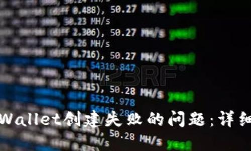 如何解决TPWallet创建失败的问题：详细指南与技巧